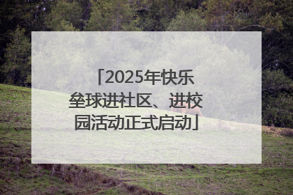 2025年快乐垒球进社区、进校园活动正式启动