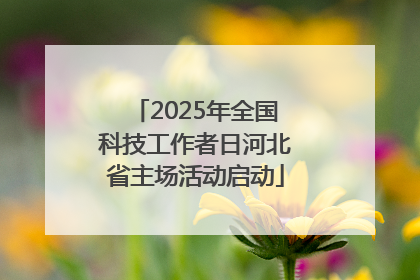 2025年全国科技工作者日河北省主场活动启动