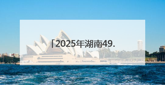 2025年湖南49.9万名高考生奔赴考场