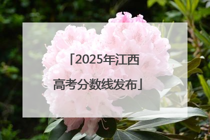 2025年江西高考分数线发布