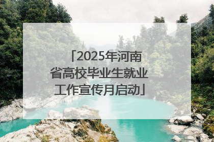 2025年河南省高校毕业生就业工作宣传月启动