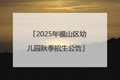 2025年福山区幼儿园秋季招生公告