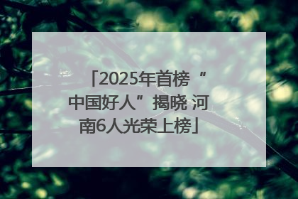 2025年首榜“中国好人”揭晓 河南6人光荣上榜