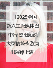 2025全国新兴主流媒体巴中行 恩阳船说大型情境夜游演出璀璨上演
