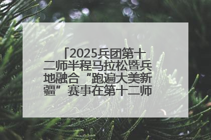 2025兵团第十二师半程马拉松暨兵地融合“跑遍大美新疆”赛事在第十二师市民广场鸣枪开跑