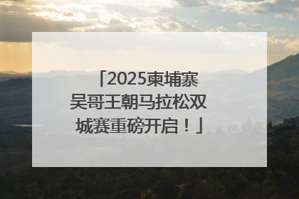2025柬埔寨吴哥王朝马拉松双城赛重磅开启！