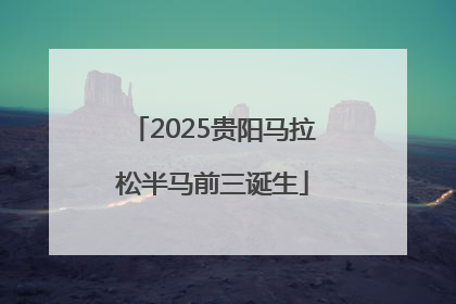 2025贵阳马拉松半马前三诞生