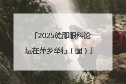 2025赣鄱眼科论坛在萍乡举行（图）