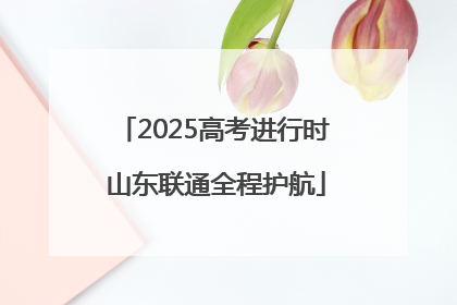 2025高考进行时 山东联通全程护航