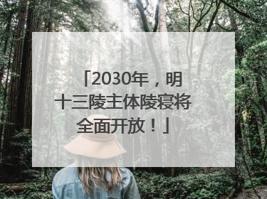 2030年，明十三陵主体陵寝将全面开放！