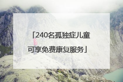 240名孤独症儿童可享免费康复服务