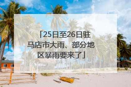 25日至26日驻马店市大雨、部分地区暴雨要来了