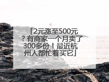 2元涨至500元？有商家一个月卖了300多份！最近杭州人都忙着买它