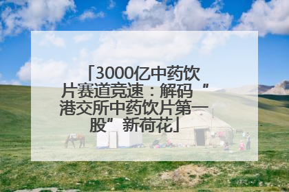 3000亿中药饮片赛道竞速：解码“港交所中药饮片第一股”新荷花