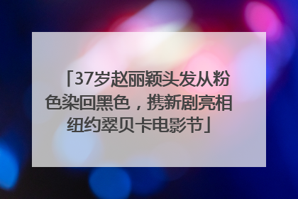 37岁赵丽颖头发从粉色染回黑色，携新剧亮相纽约翠贝卡电影节