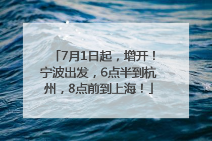 7月1日起，增开！宁波出发，6点半到杭州，8点前到上海！