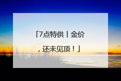 7点特供丨金价，还未见顶！