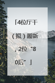 4位厅干（拟）履新，2位“80后”