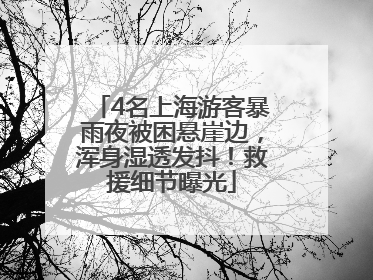 4名上海游客暴雨夜被困悬崖边，浑身湿透发抖！救援细节曝光
