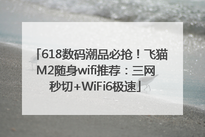 618数码潮品必抢！飞猫M2随身wifi推荐：三网秒切+WiFi6极速