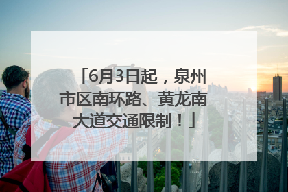 6月3日起，泉州市区南环路、黄龙南大道交通限制！
