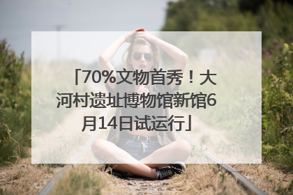 70%文物首秀！大河村遗址博物馆新馆6月14日试运行