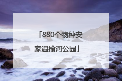 880个物种安家温榆河公园