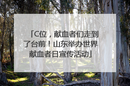 C位，献血者们走到了台前！山东举办世界献血者日宣传活动