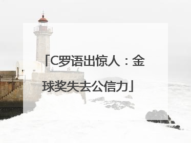 C罗语出惊人：金球奖失去公信力