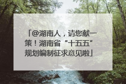 @湖南人，请您献一策！湖南省“十五五”规划编制征求意见啦