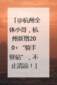 @杭州全体小哥，杭州新增200+“骑手驿站”，不止清凉！