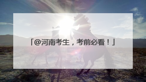 @河南考生，考前必看！