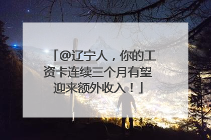 @辽宁人，你的工资卡连续三个月有望迎来额外收入！