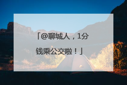 @聊城人，1分钱乘公交啦！