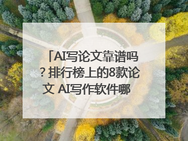 AI写论文靠谱吗？排行榜上的8款论文 AI写作软件哪个好？实测数据告诉你答案！