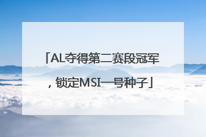 AL夺得第二赛段冠军，锁定MSI一号种子