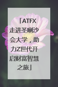 ATFX走进圣喇沙会大学，助力Z世代开启财富智慧之旅