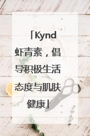 Kynd虾青素，倡导积极生活态度与肌肤健康