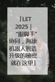 LET 2025｜“眼脚手”协同，海康机器人智造升级的秘密就在这里