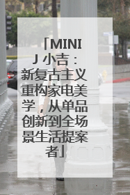 MINIJ 小吉：新复古主义重构家电美学，从单品创新到全场景生活提案者