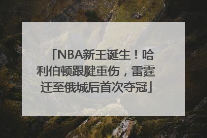NBA新王诞生！哈利伯顿跟腱重伤，雷霆迁至俄城后首次夺冠
