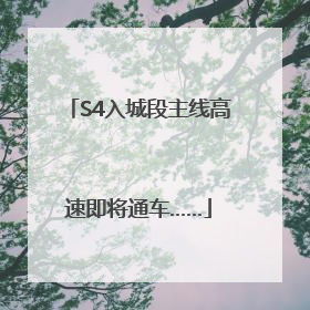 S4入城段主线高速即将通车……